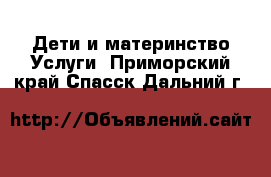 Дети и материнство Услуги. Приморский край,Спасск-Дальний г.